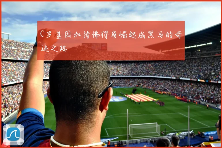 C罗基因加持佛得角崛起成黑马的奇迹之路