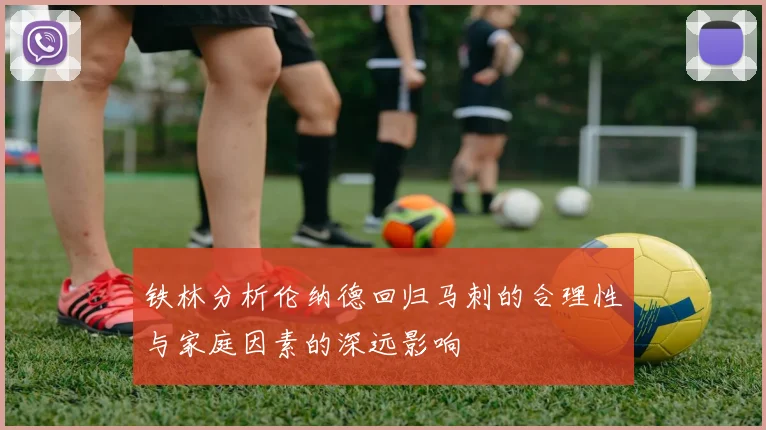 铁林分析伦纳德回归马刺的合理性与家庭因素的深远影响
