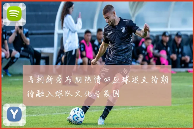 马刺新秀布朗热情回应球迷支持期待融入球队文化与氛围