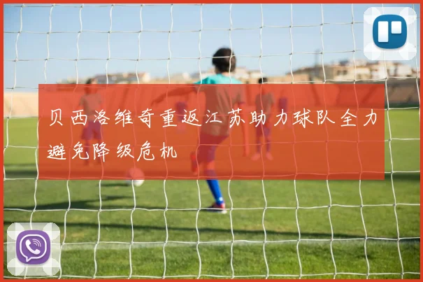 贝西洛维奇重返江苏助力球队全力避免降级危机