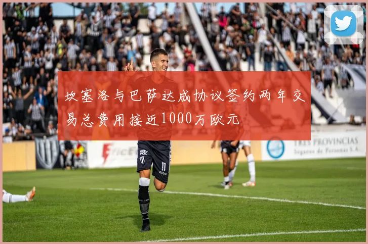 坎塞洛与巴萨达成协议签约两年交易总费用接近1000万欧元